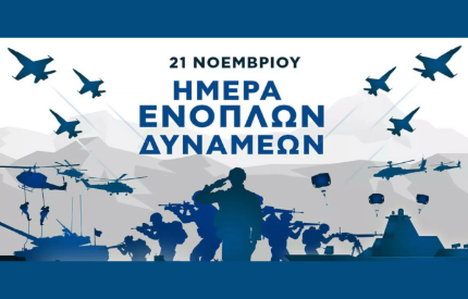 "ΗΜΕΡΑ ΕΝΟΠΛΩΝ ΔΥΝΑΜΕΩΝ"