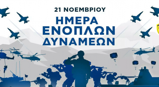 21 ΝΟΕΜΒΡΙΟΥ