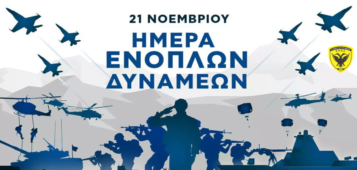 21 ΝΟΕΜΒΡΙΟΥ