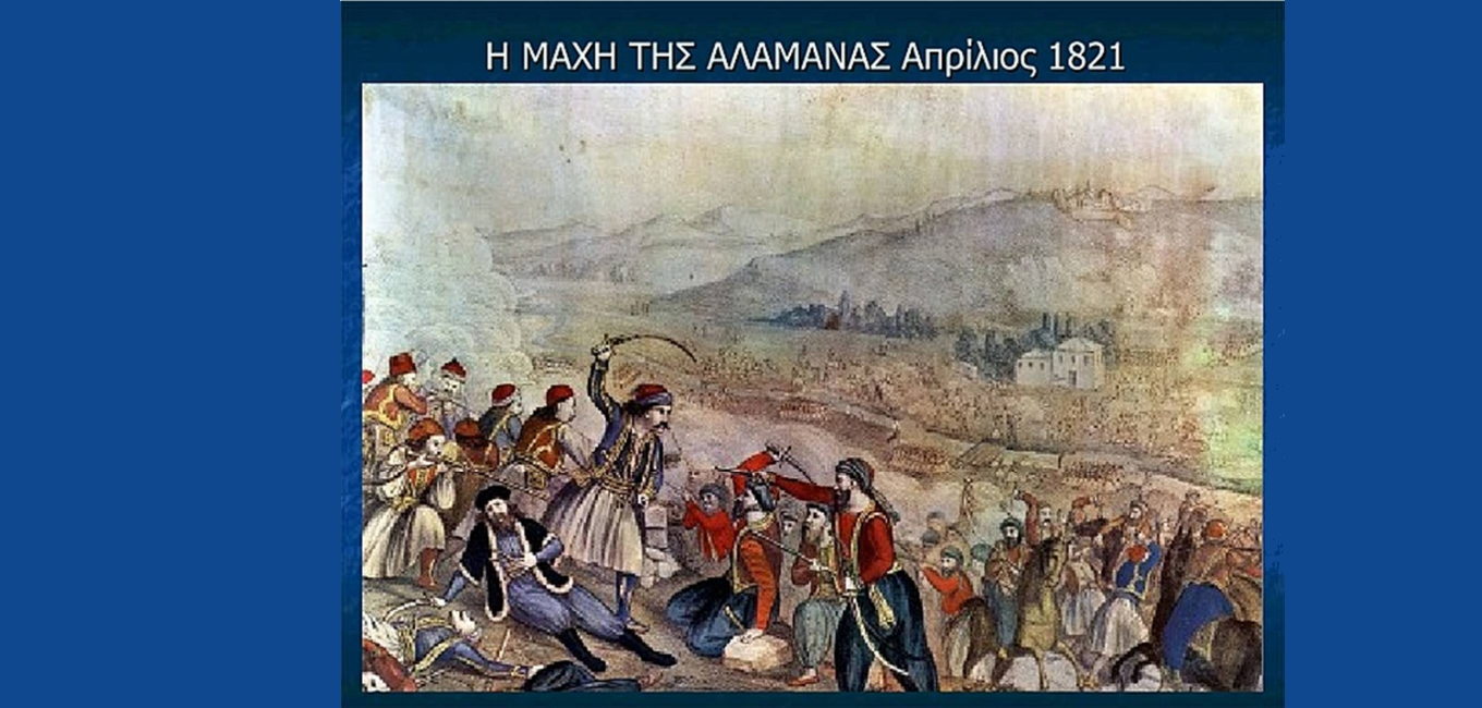 24 Απριλίου 1821: Η Μάχη της Αλαμάνας και το πραγματικό τέλος του Αθανασίου Διάκου.