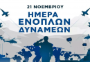 21 ΝΟΕΜΒΡΙΟΥ