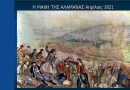 24 Απριλίου 1821: Η Μάχη της Αλαμάνας και το πραγματικό τέλος του Αθανασίου Διάκου.